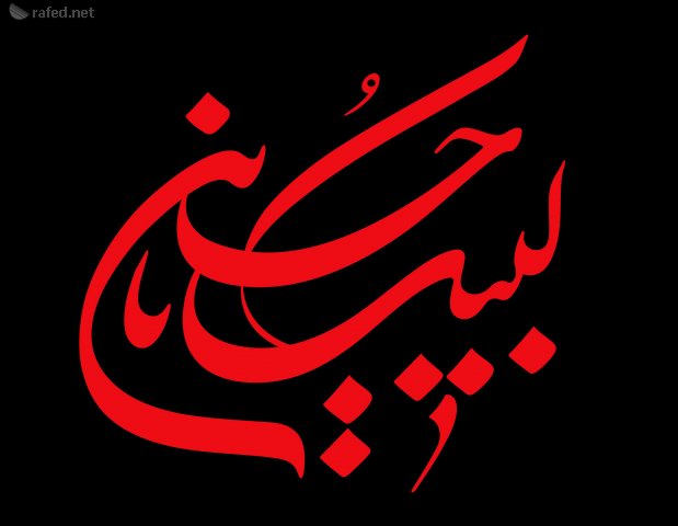 الخطوط الإسلامية : لبيك حسين
